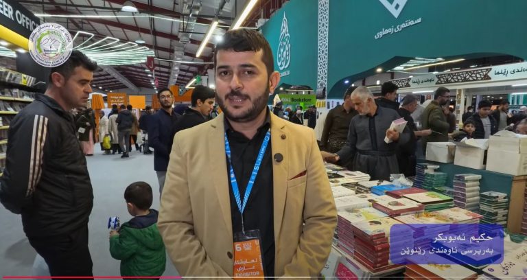 سەنتەری رێنوێن یەكێكە لە بەشداربوانی شەشەمین پێشانگای نێودەوڵەتی کتێب لە پارێزگای سلێمانی/ تاسلوجە